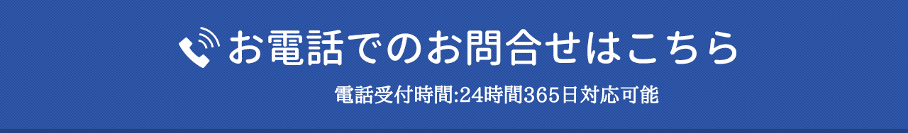お電話でのお問合せはこちら 電話受付:24時間365日対応可能